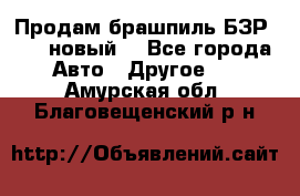 Продам брашпиль БЗР-14-2 новый  - Все города Авто » Другое   . Амурская обл.,Благовещенский р-н